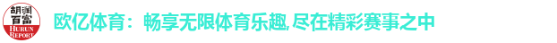 欧亿体育：畅享无限体育乐趣,尽在精彩赛事之中